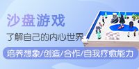 兒童沙盤游戲