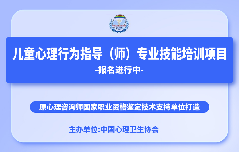 中國心理衛生協會-兒童心理行為指導（師）專業技能培訓招生通知